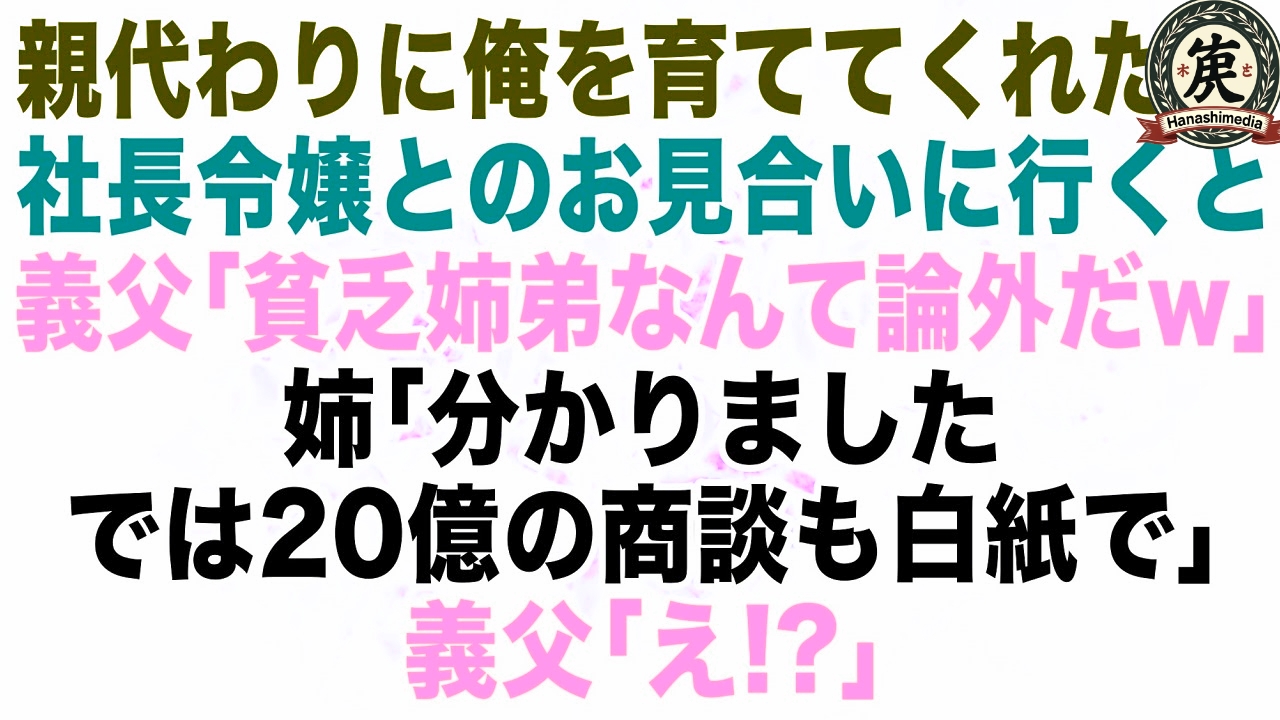 【スカッとする話】親代わりに俺を育ててくれた姉と社長令嬢とのお見合いに行くと、義父「貧乏家族なんて論外だw」→姉が笑顔で「分かりました。では、20億の商談も白紙で」「え？」【修羅場】【朗読】