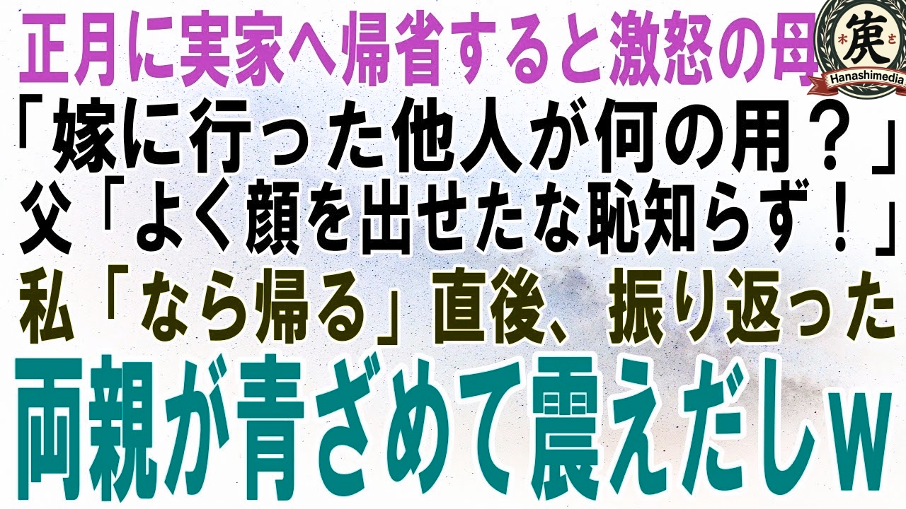 【スカッとする話】正月に実家へ帰省するとブチギレの母「嫁に行った他人が今更何の用？」父「よく顔を出せたな恥知らず！」激怒の理由を知った私が爆笑して帰った結果ｗ【修羅場】